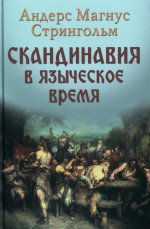 НМ Скандинавия в языческое время (16+)