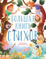 CLEVER-чтение. Большая книга стихов/Карпова Н