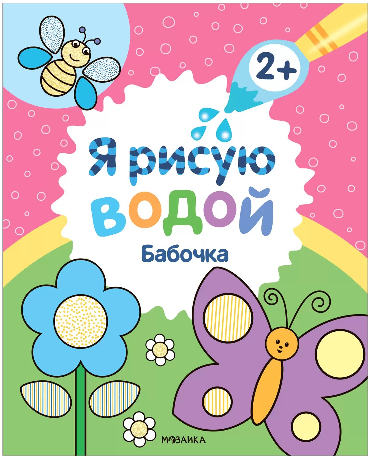 Бабочка. Я рисую водой. Водная раскраска