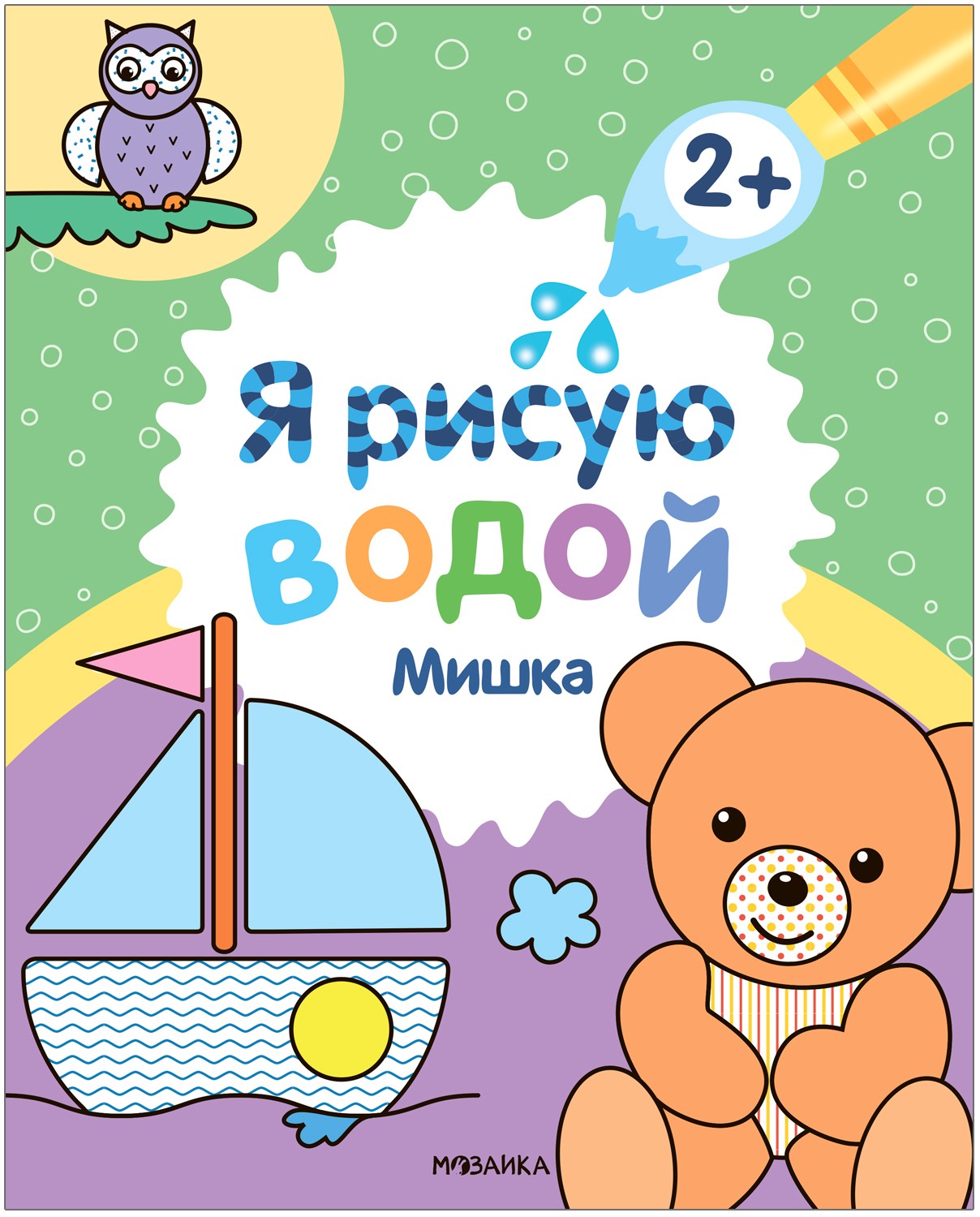 Мишка. Я рисую водой. Водная раскраска