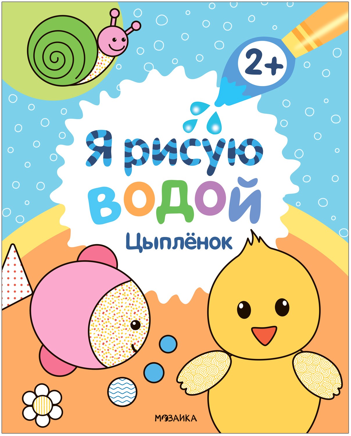 Цыпленок. Я рисую водой. Водная раскраска