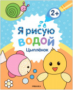 Цыпленок. Я рисую водой. Водная раскраска