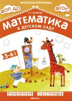 Математика в детском саду. Рабочая тетрадь для детей 5-6 лет. ФГОС. ФОП