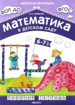 Математика в детском саду. Рабочая тетрадь для детей 6-7 лет. ФГОС. ФОП