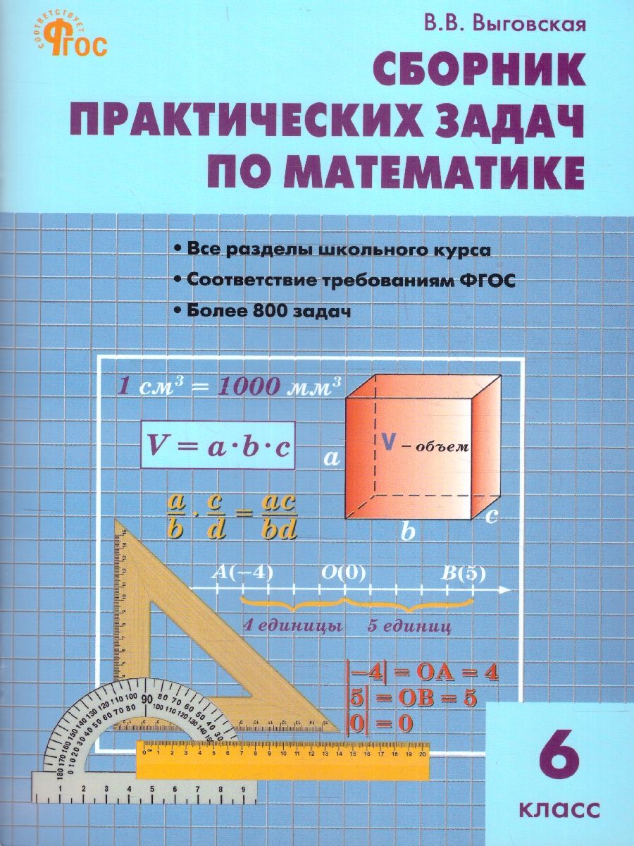 Математика 6 класс. Сборник практических задач. Новый ФГОС