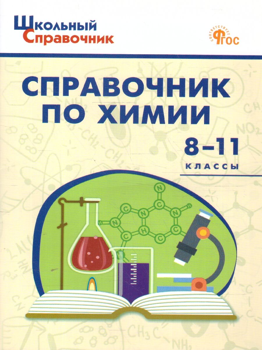 Школьный справочник по химии 8-11 классы. ФГОС
