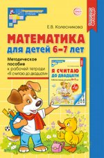 Математика для детей 6-7 лет. Методическое пособие к рабочей тетради «Я считаю до двадцати». 5-е изд. Соответствует ФГОС ДО/ Колесникова Е.В