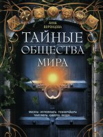 Тайные общества мира. Масоны, иллюминаты, розенкрейцеры, тамплиеры, каморра, якудза…