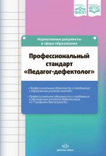 Профессиональный стандарт "Педагог-дефектолог"