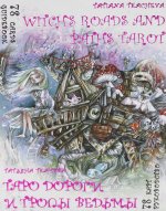 Таро Дороги и тропы ведьмы = Witchs roads and paths Tarot. (78 карт + книга руководство. Арт: 47500.)