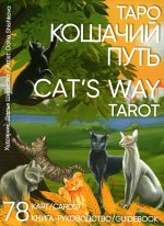 Таро Кошачий путь = Cat`s Way Tarot. (78 карт + книга руководство. Арт: 41400. )