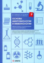 Основы микробиологии и иммунологии: рабочая тетрадь для внеаудиторной работы: Учебное пособие