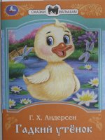 Гадкий утёнок. Андерсен Г. Х. Сказки и стихи малышам. 145х195 мм. Скрепка. 16 стр. Умка в кор.50шт