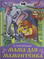 Мама для Мамонтёнка. Непомнящая Д. В. Сказки и стихи малышам. 145х195 мм. 16 стр. Умка в кор.50шт