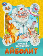 Айболит. Сказки и стихи с наклейками