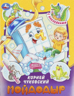 Мойдодыр. Сказки и стихи с наклейками