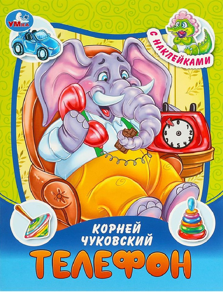 Телефон. Сказки и стихи с наклейками