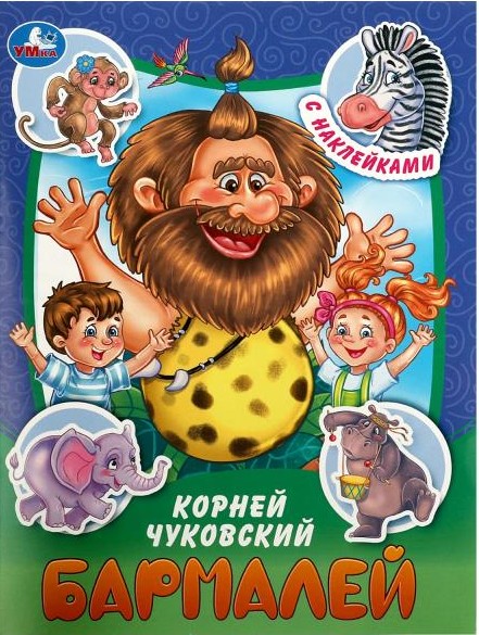 Бармалей. Сказки и стихи с наклейками