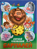 Бармалей. Сказки и стихи с наклейками