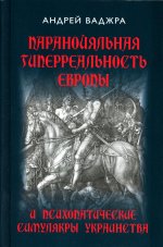 Паранойяльная гиперреальность Европы и психопатические симулякры украинства. 96591