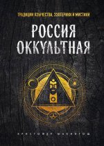 Россия оккультная. Традиции язычества, эзотерики и мистики