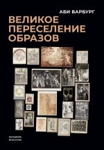 Великое переселение образов: Исследование по истории и психологии возрождения античности