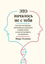 Комплект из 2-х книг: Это началось не с тебя + Осколки детских травм (ИК)