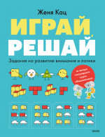 Играй, решай