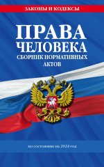 Права человека. Сборник нормативных актов по сост. на 2024 год