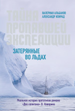 Тайна пропавшей экспедиции. Затерянные во льдах