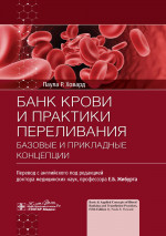 Банк крови и практика переливания:базовые и прикладные концепции