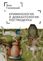 Криминология и девиантология постмодерна
