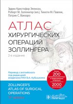 Атлас хирургических операций Золлингера (2-е изд.)