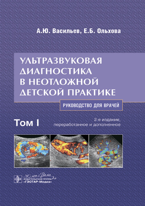 Ультразвуковая диагностика в неотложной детской практике Том 1