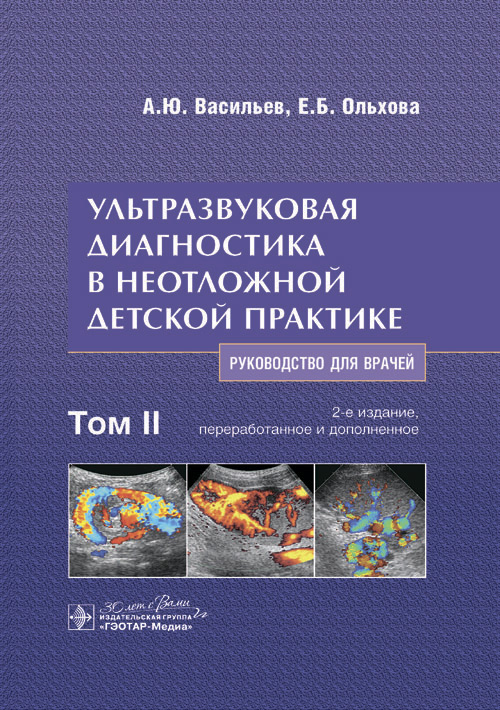 Ультразвуковая диагностика в неотложной детской практике Том 2