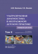 Ультразвуковая диагностика в неотложной детской практике Том 2