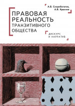 Правовая реальность транзитивного общества