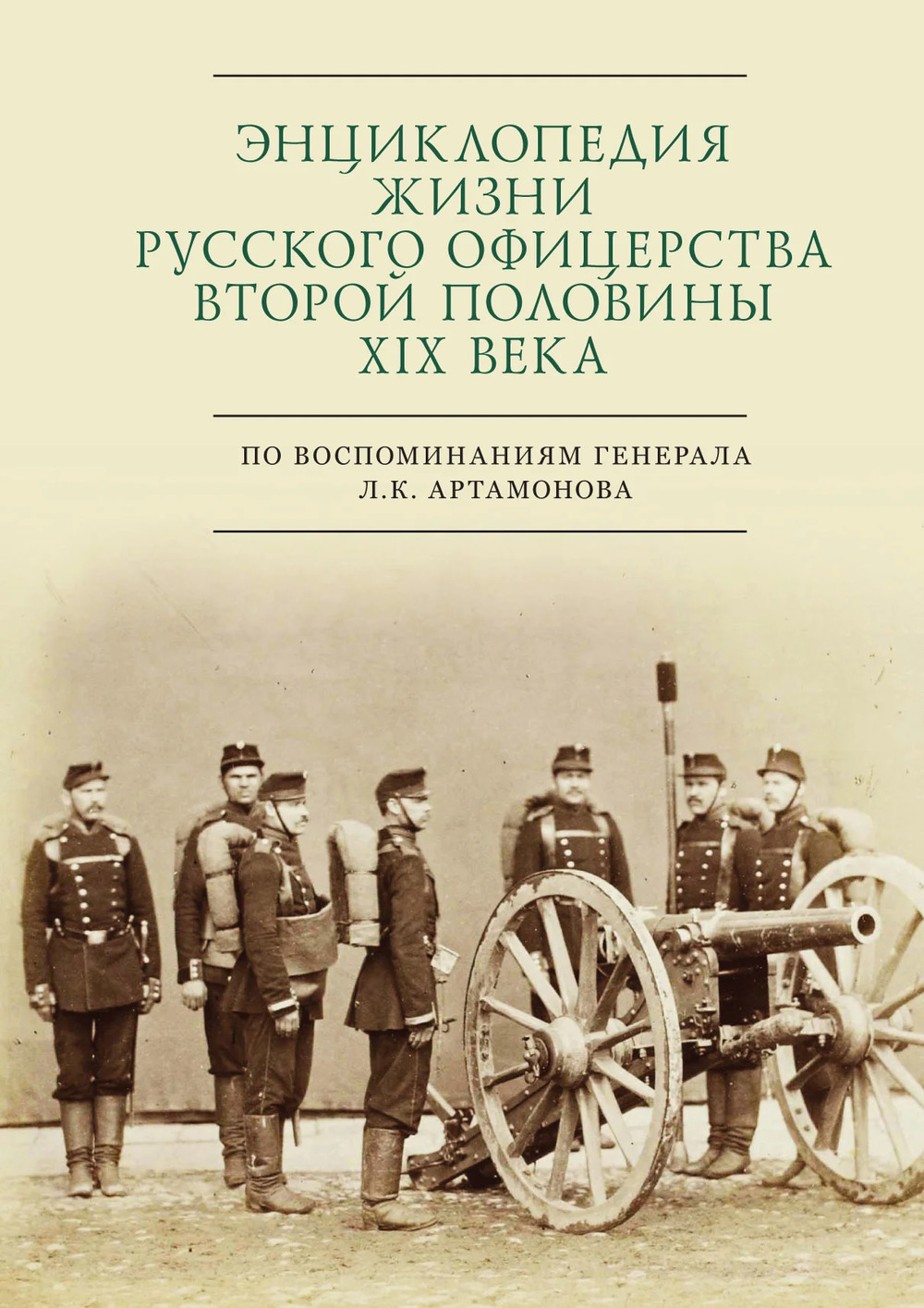 Энциклопедия жизни русского офицерства второй поло- вины XIX века (по воспоминаниям генерала Л. К. Артамонова)