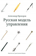 Русская модель управления (7-е изд.)