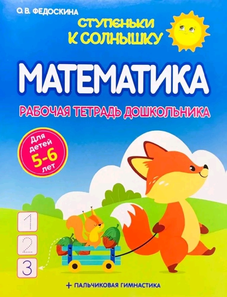 Ступеньки к солнышку. Математика. Рабочая тетрадь дошкольника 5-6 лет