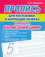 Пропись для постановки и коррекции почерка. Коррекция написания цифр