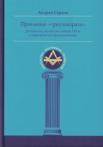 Правление "триумвирата": российское масонство начала XIX в. в переписке его руководителей