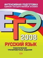 ЕГЭ 2008. Русский язык: тематические тренировочные задания