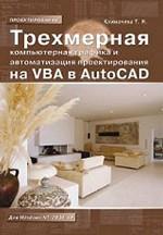 Трехмерная компьютерная графика и автоматизация проектирования на VBA в AutoCAD для Windows NT/2000/XP