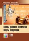 Основы правового обеспечения защиты информации. Учебное пособие для ВУЗов