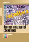 Основы электронной коммерции. Учебник для ВУЗов