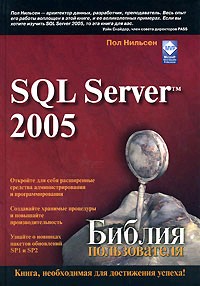 Microsoft SQL Server 2005. Библия пользователя