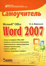 Microsoft Office Word 2007. Самоучитель