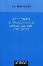 Апелляция в гражданском (арбитражном) процессе. 3-е изд., перераб и доп. Борисова Е.А