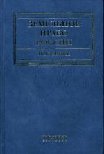 Земельное право России: практикум. 3-е издание